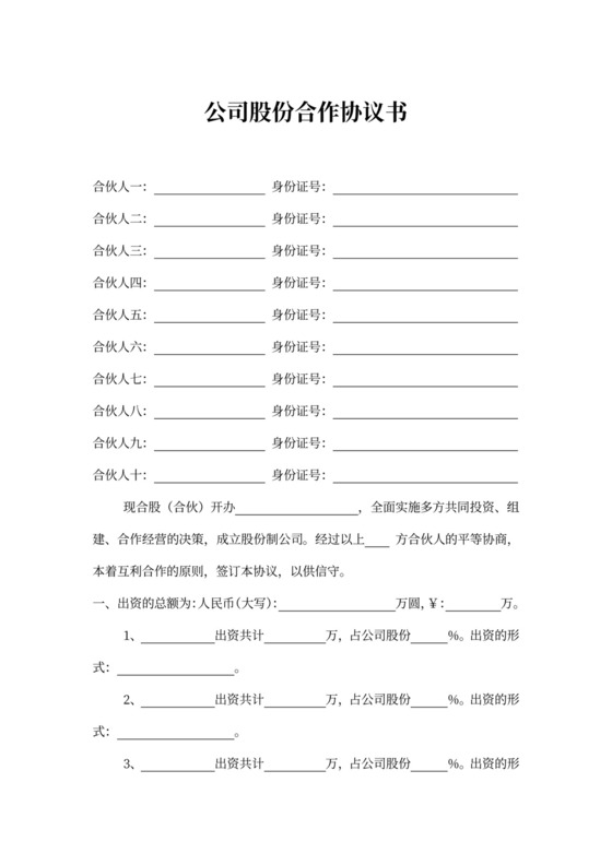 公司股份合作协议书多人合伙范本