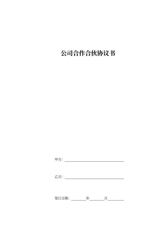公司合作合伙协议书模板