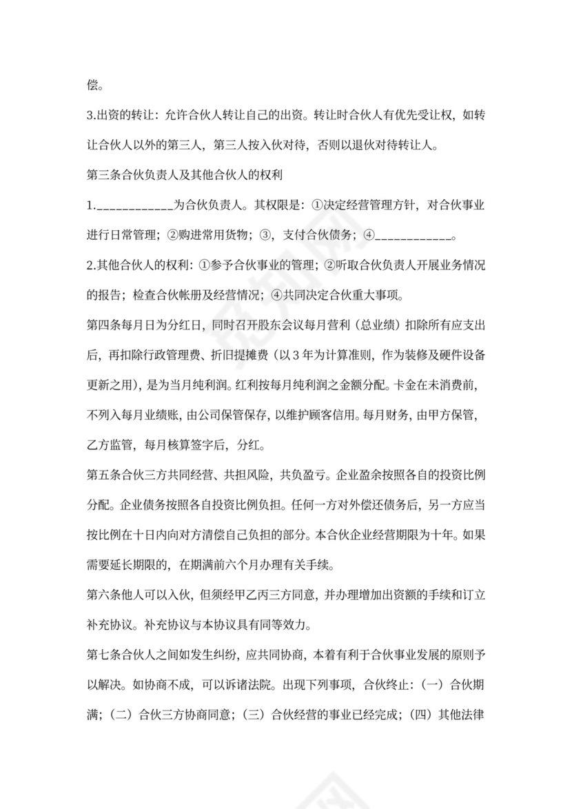 合伙开店合作协议范本