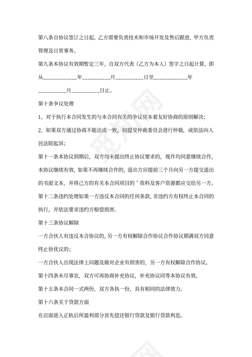 合伙开店合作协议范本