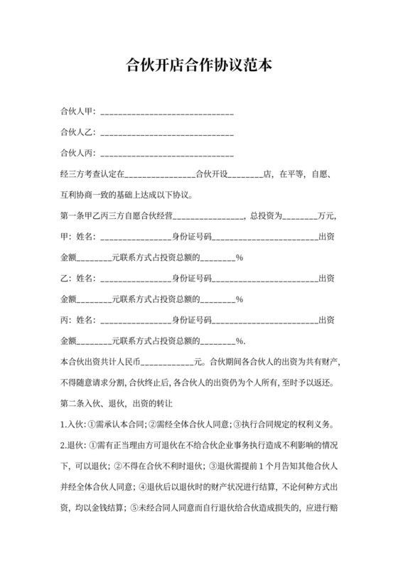 合伙开店合作协议范本