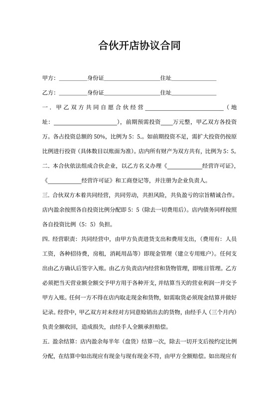 合伙开店协议合同