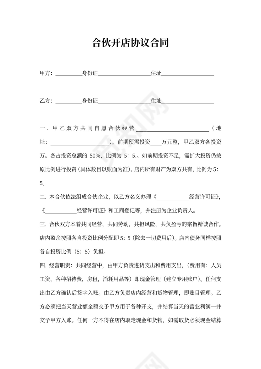 合伙开店合同