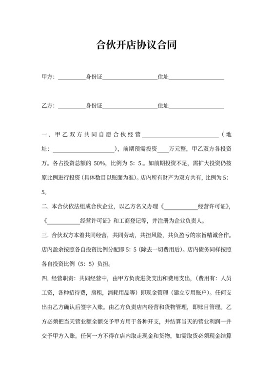 合伙开店合同