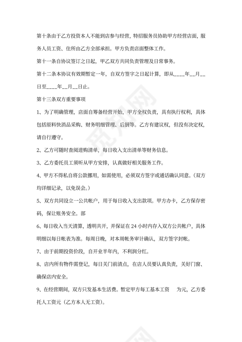 开店合作协议书