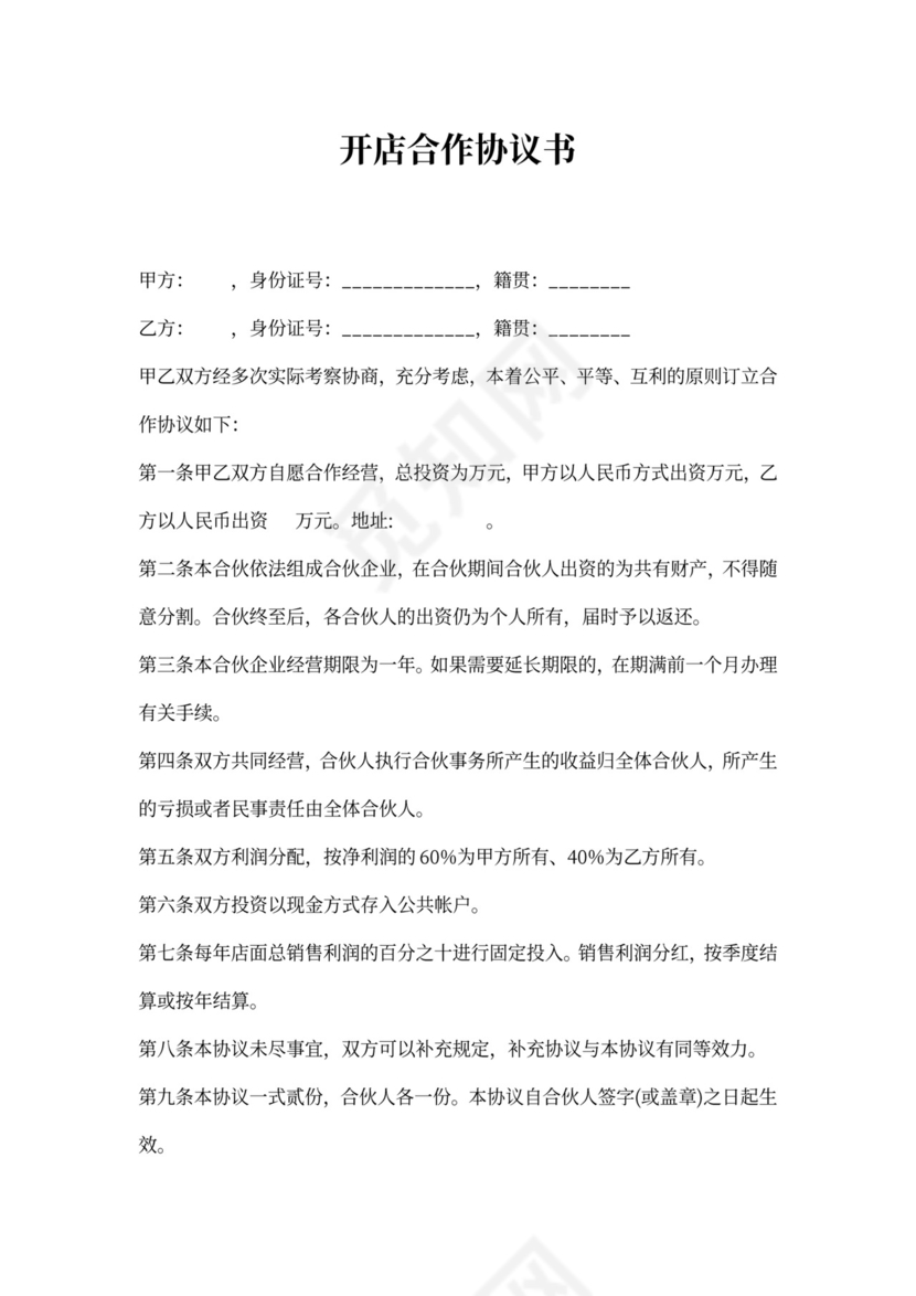 开店合作协议书