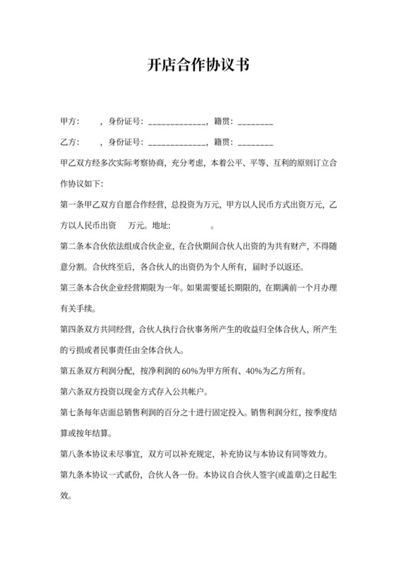 开店合作协议书