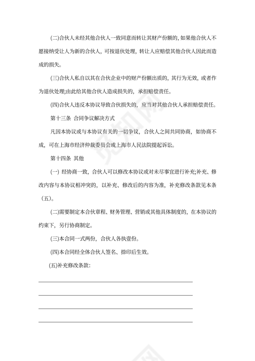 合伙协议书范本(宠物店个体工商户)