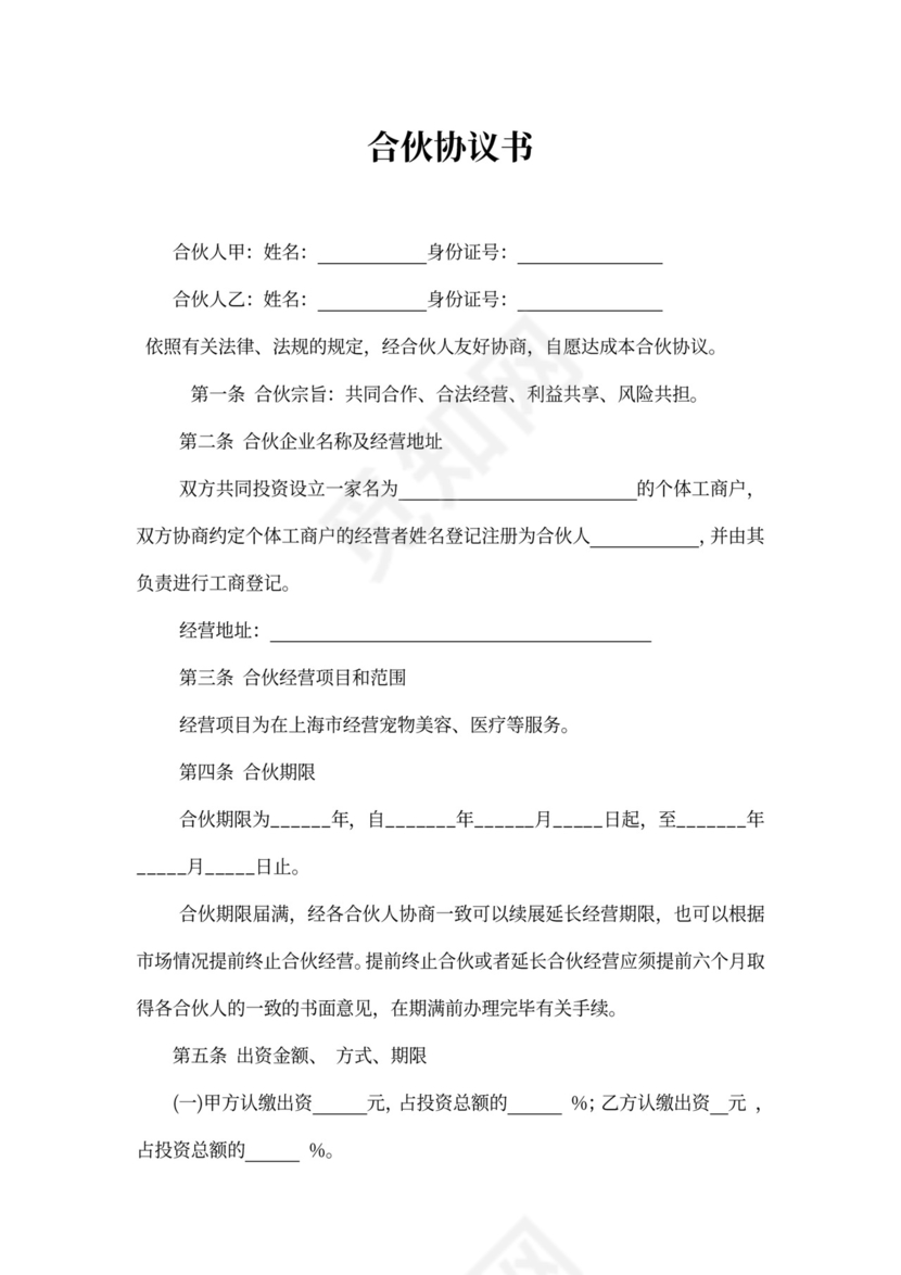 合伙协议书范本(宠物店个体工商户)