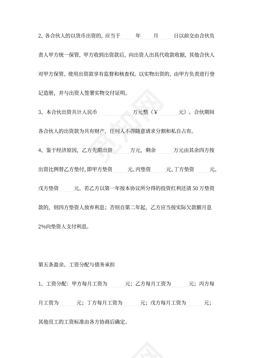 个体工商户合伙协议范本