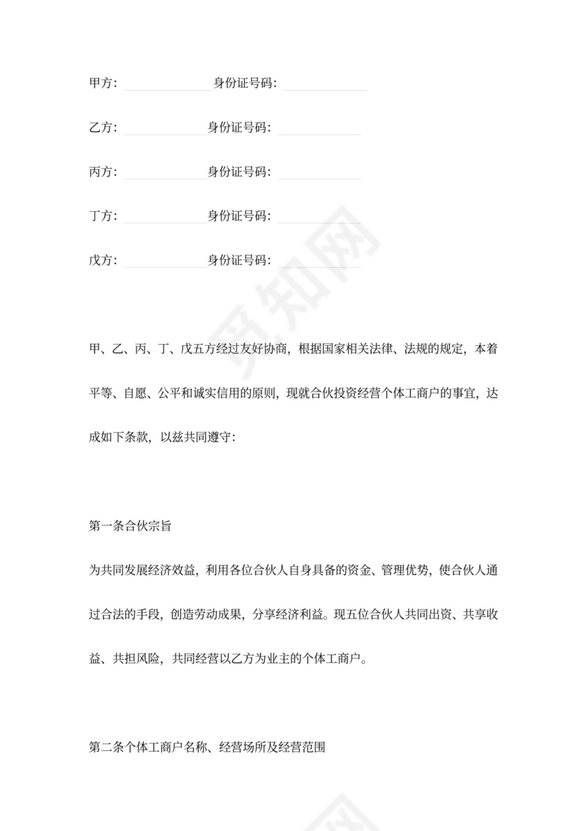 个体工商户合伙协议范本