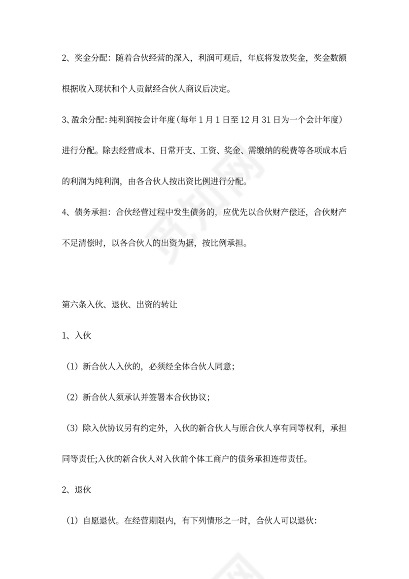 个体工商户合伙协议范本