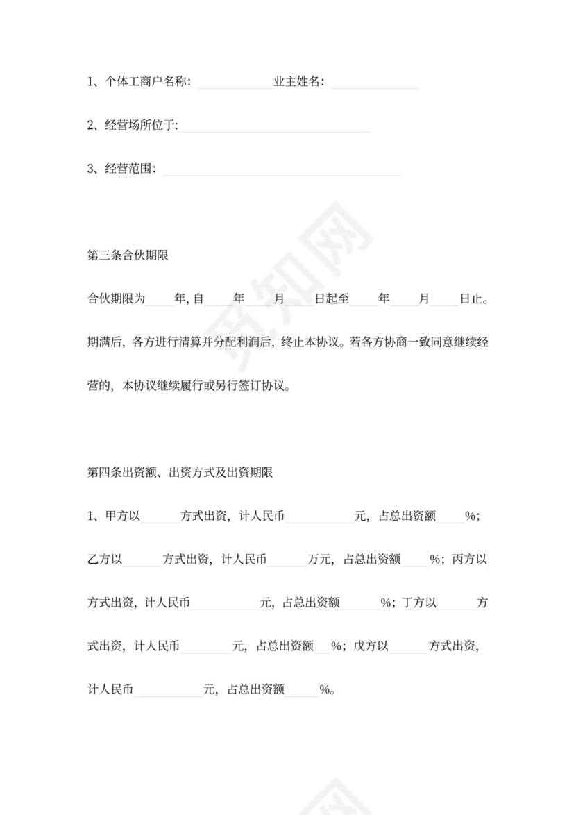 个体工商户合伙协议范本