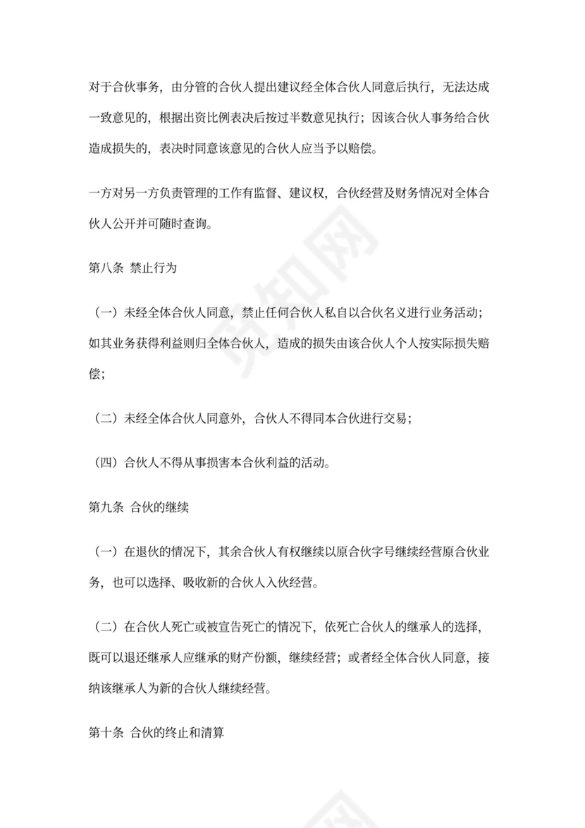 个体工商户合伙协议