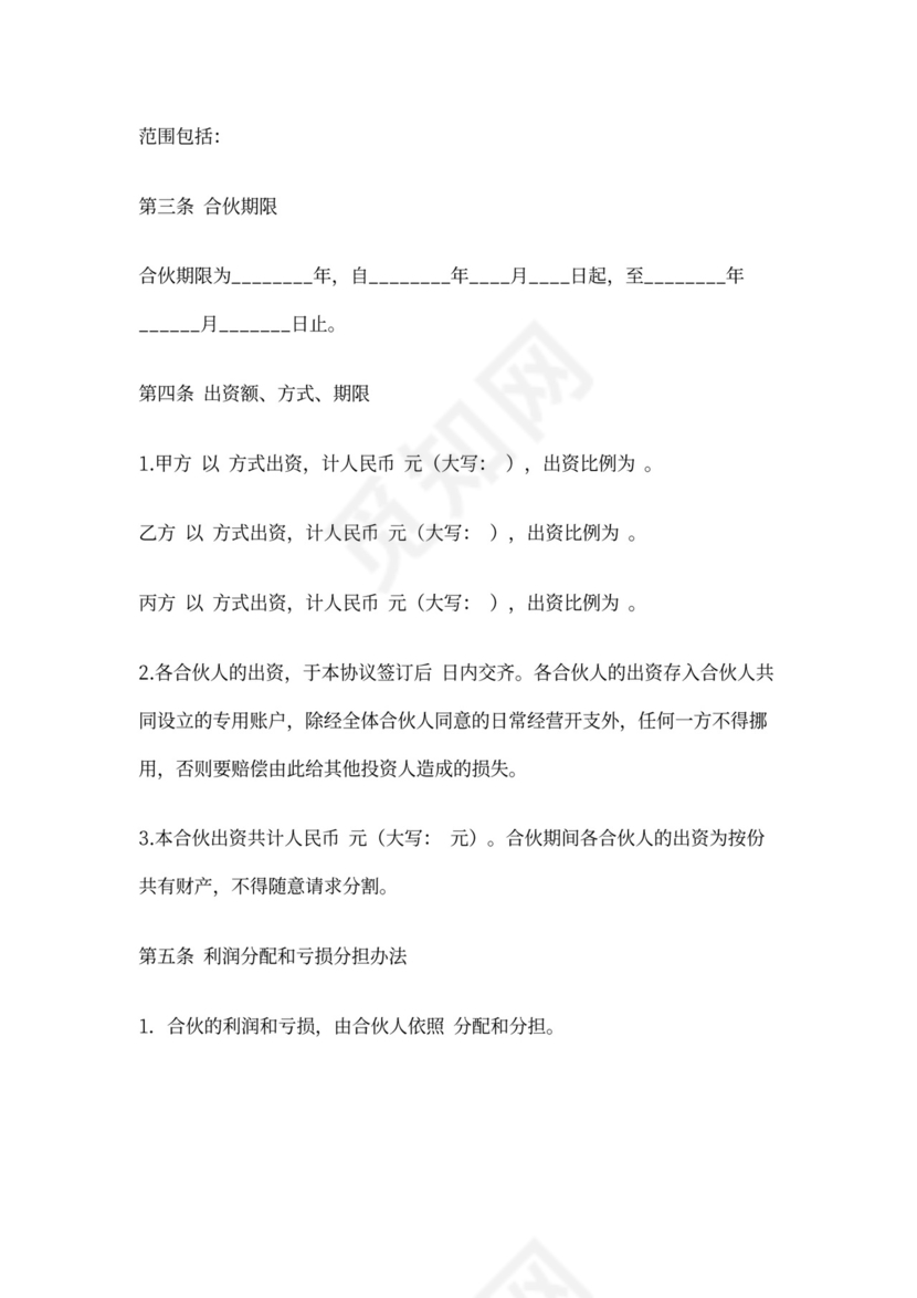 个体工商户合伙协议