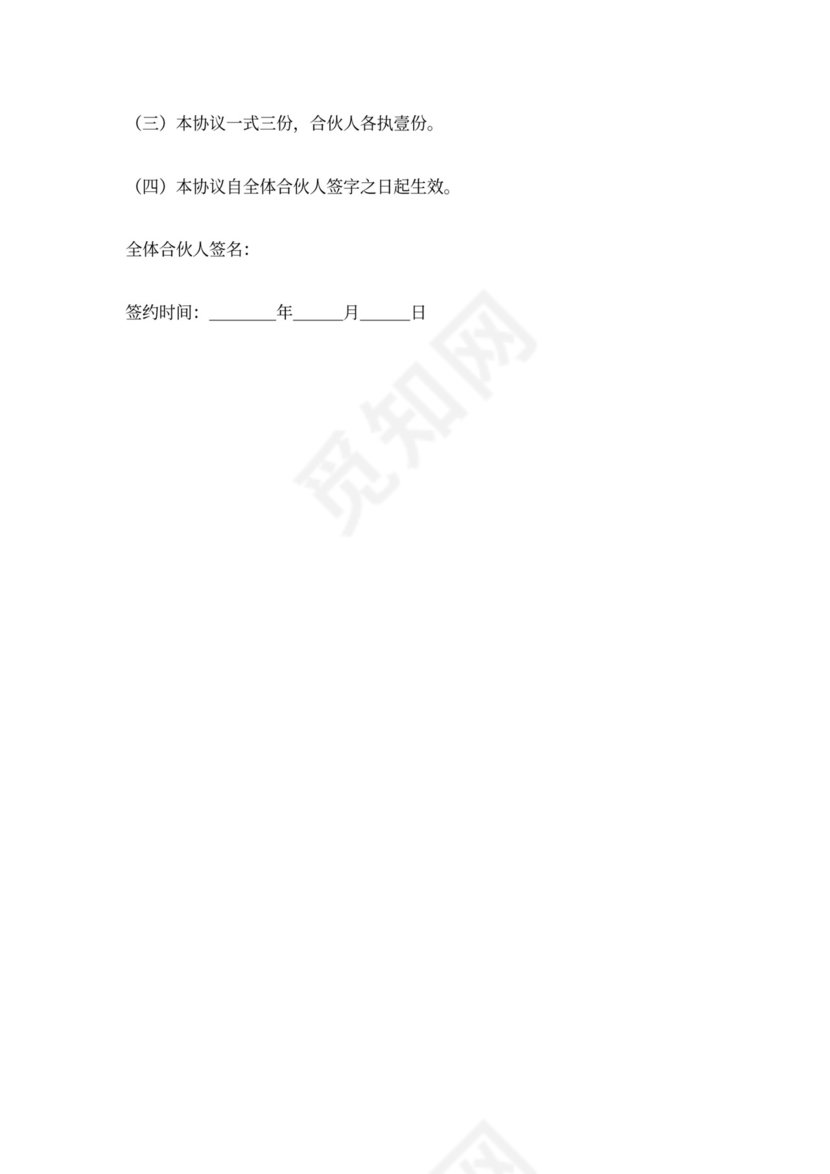 个体工商户合伙协议