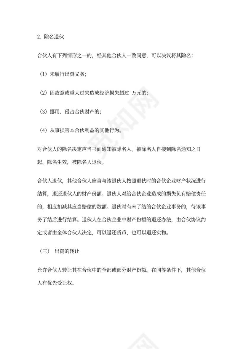 个体工商户合伙协议