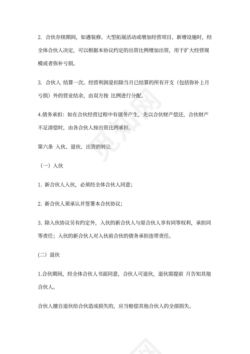 个体工商户合伙协议