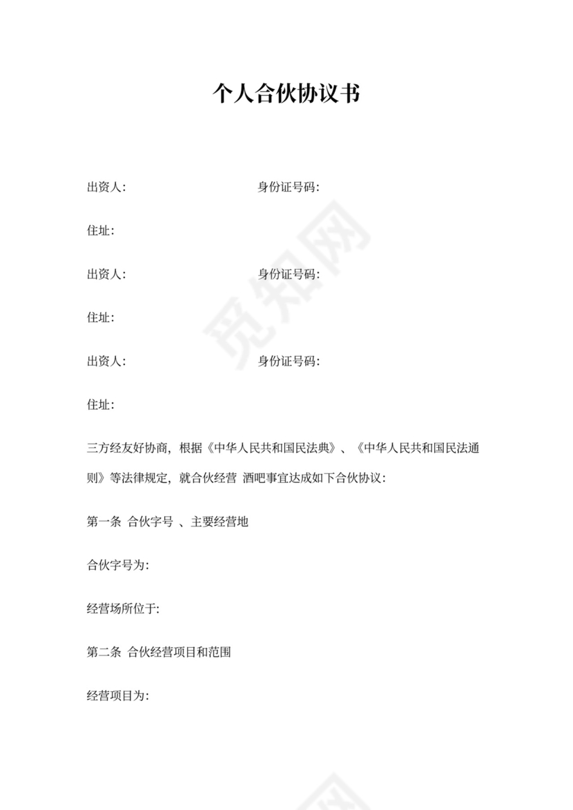 个体工商户合伙协议