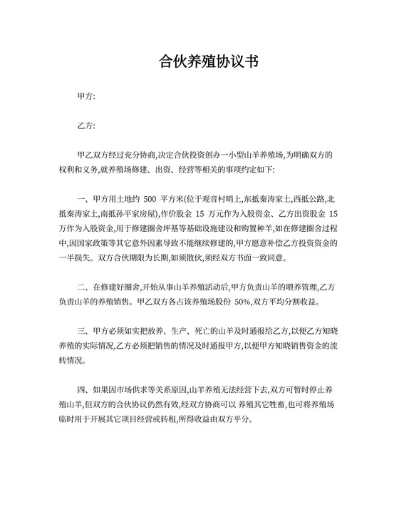 合伙养殖协议书模板