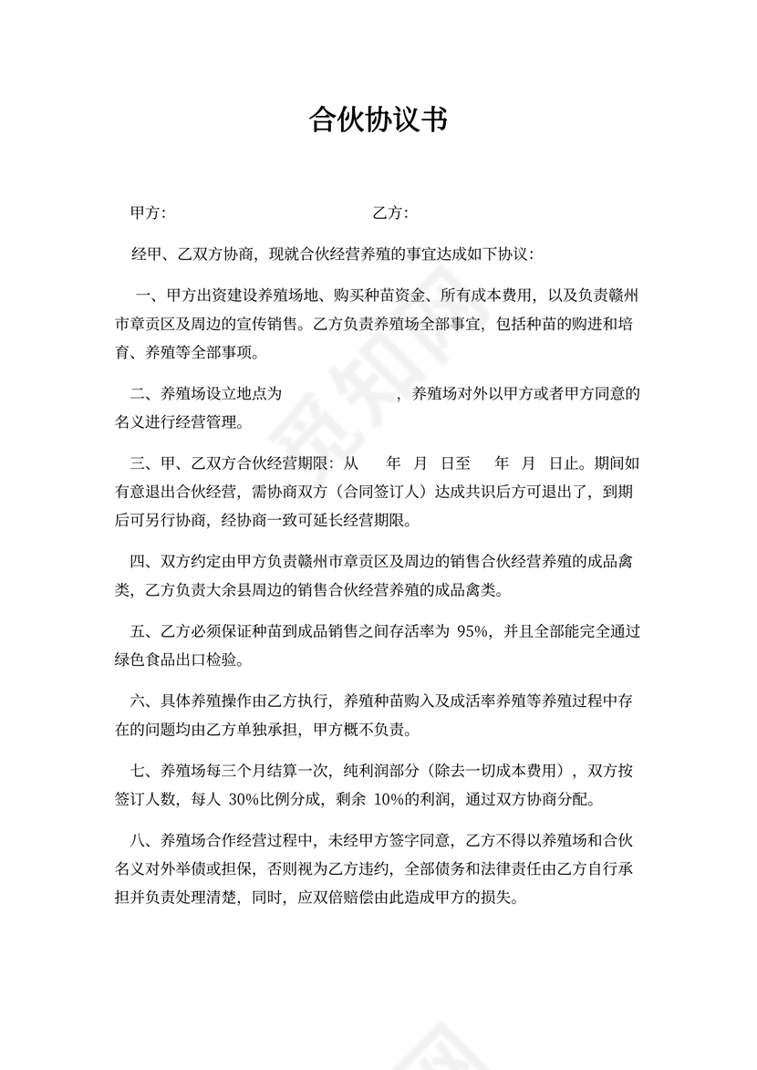 养殖合伙合同协议