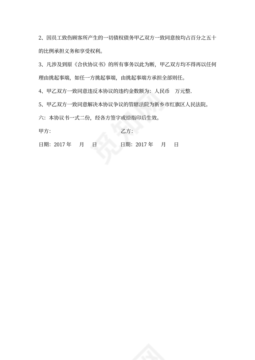 解除合伙协议书