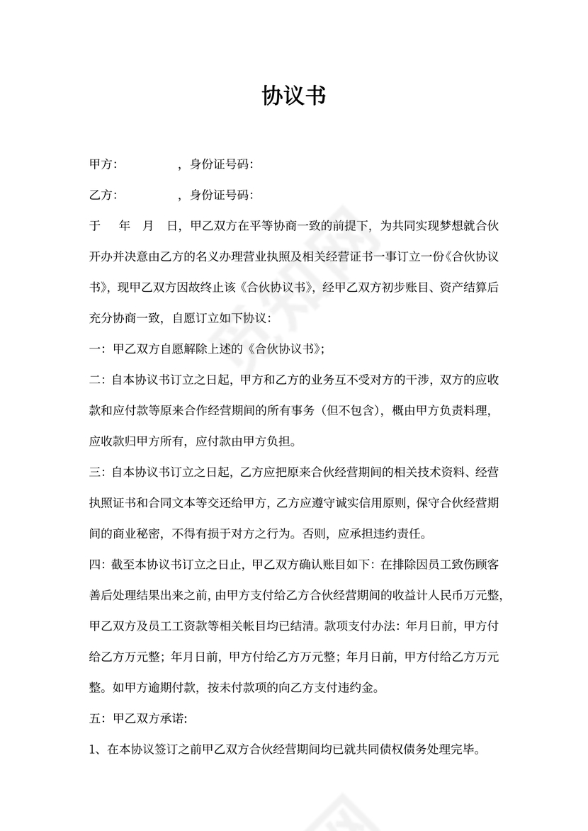 解除合伙协议书