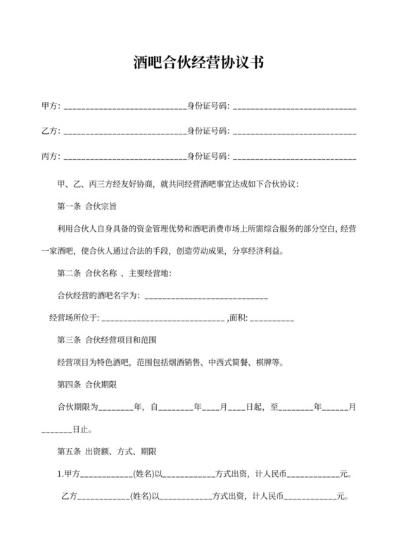 合伙经营酒吧协议书模板