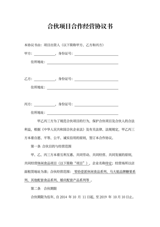 三方合伙项目经营协议书