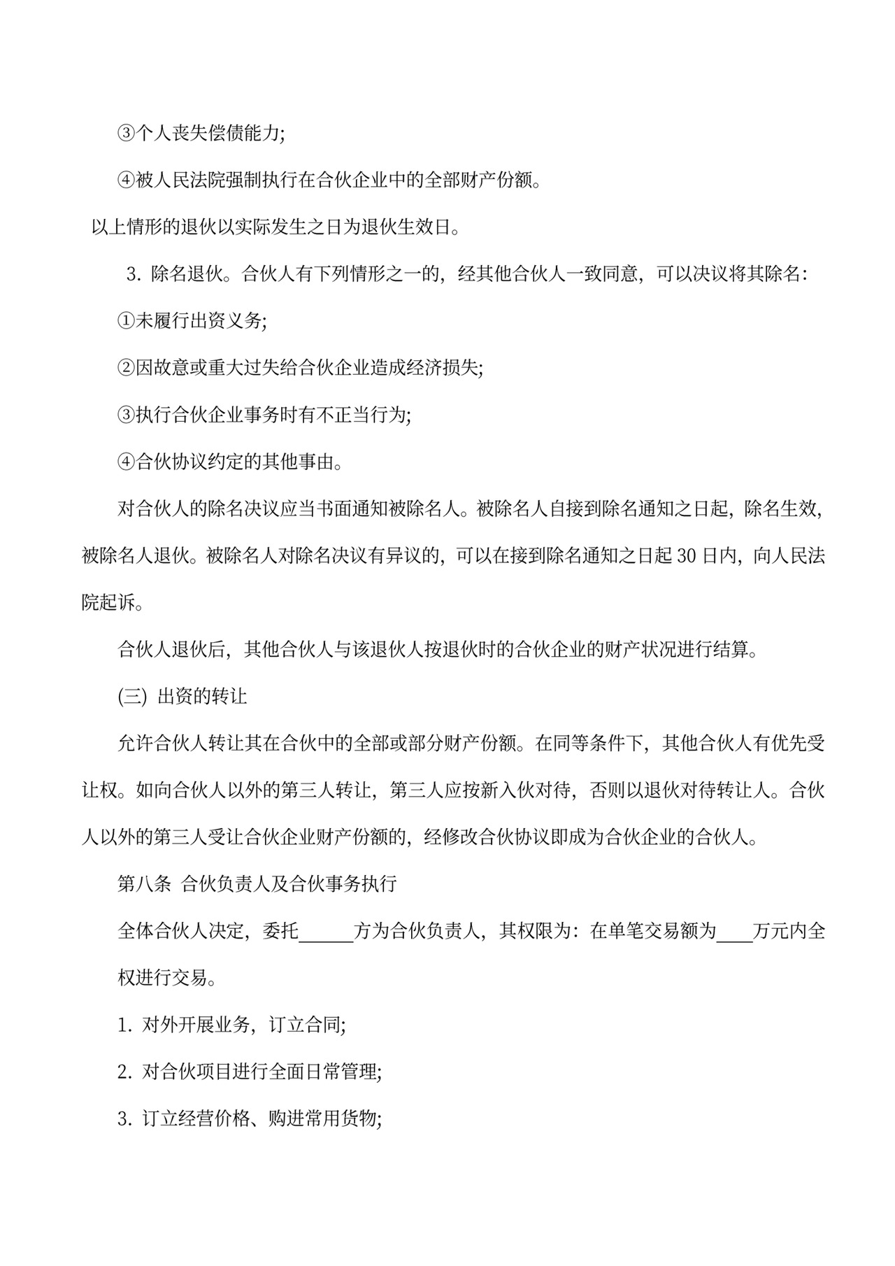 经营合伙协议书(范本)