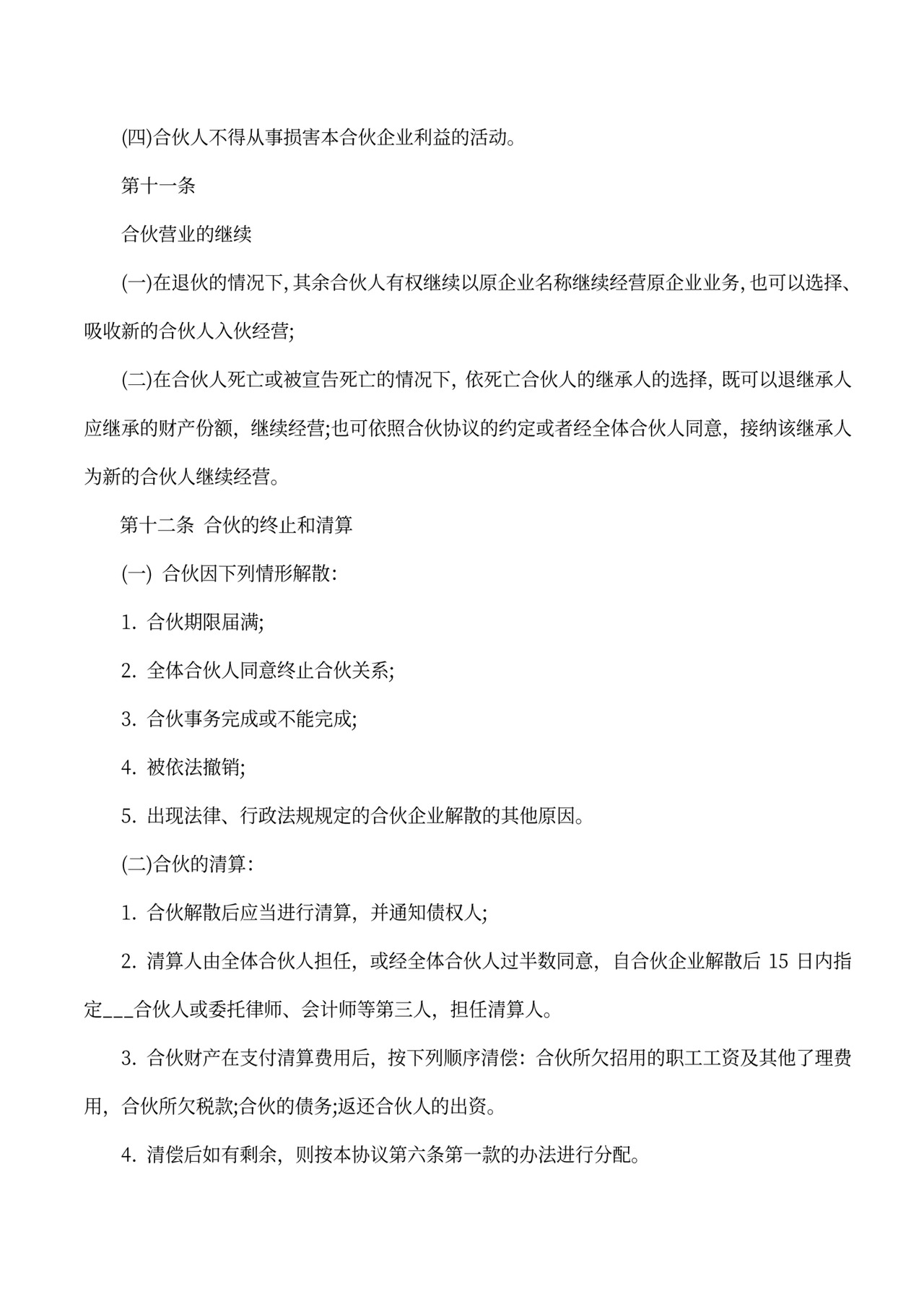 经营合伙协议书(范本)