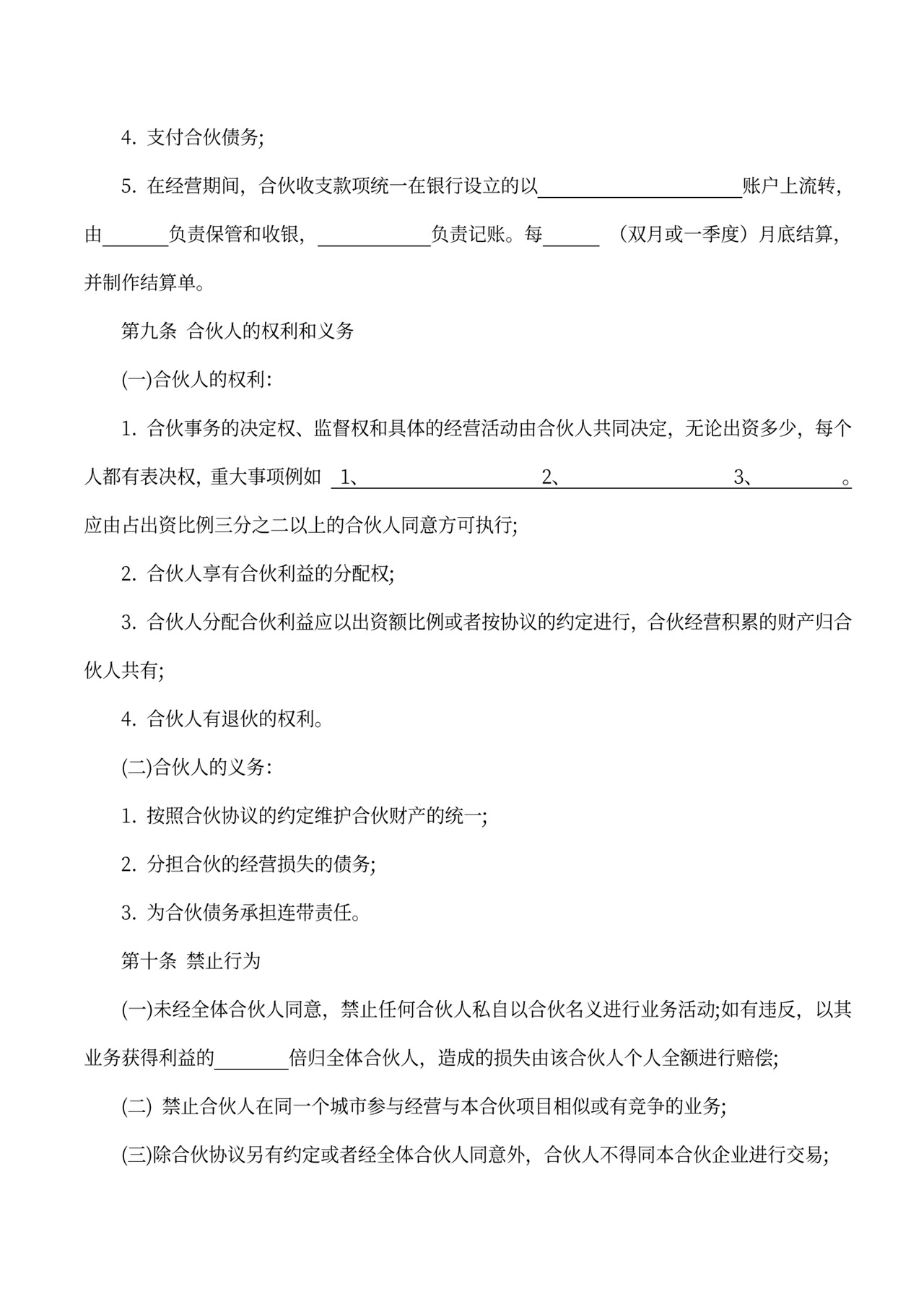 经营合伙协议书(范本)