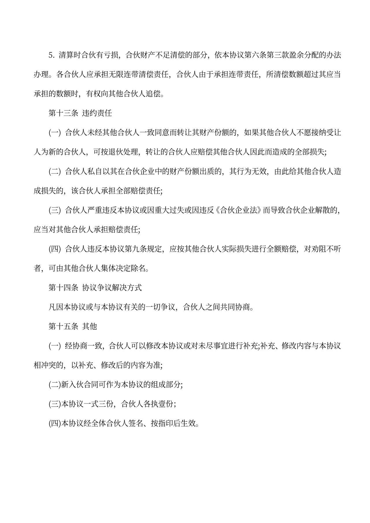 经营合伙协议书(范本)