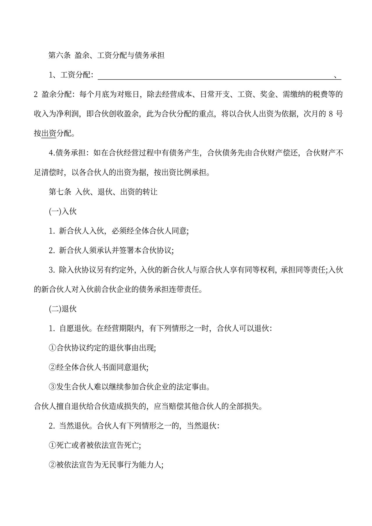 经营合伙协议书(范本)