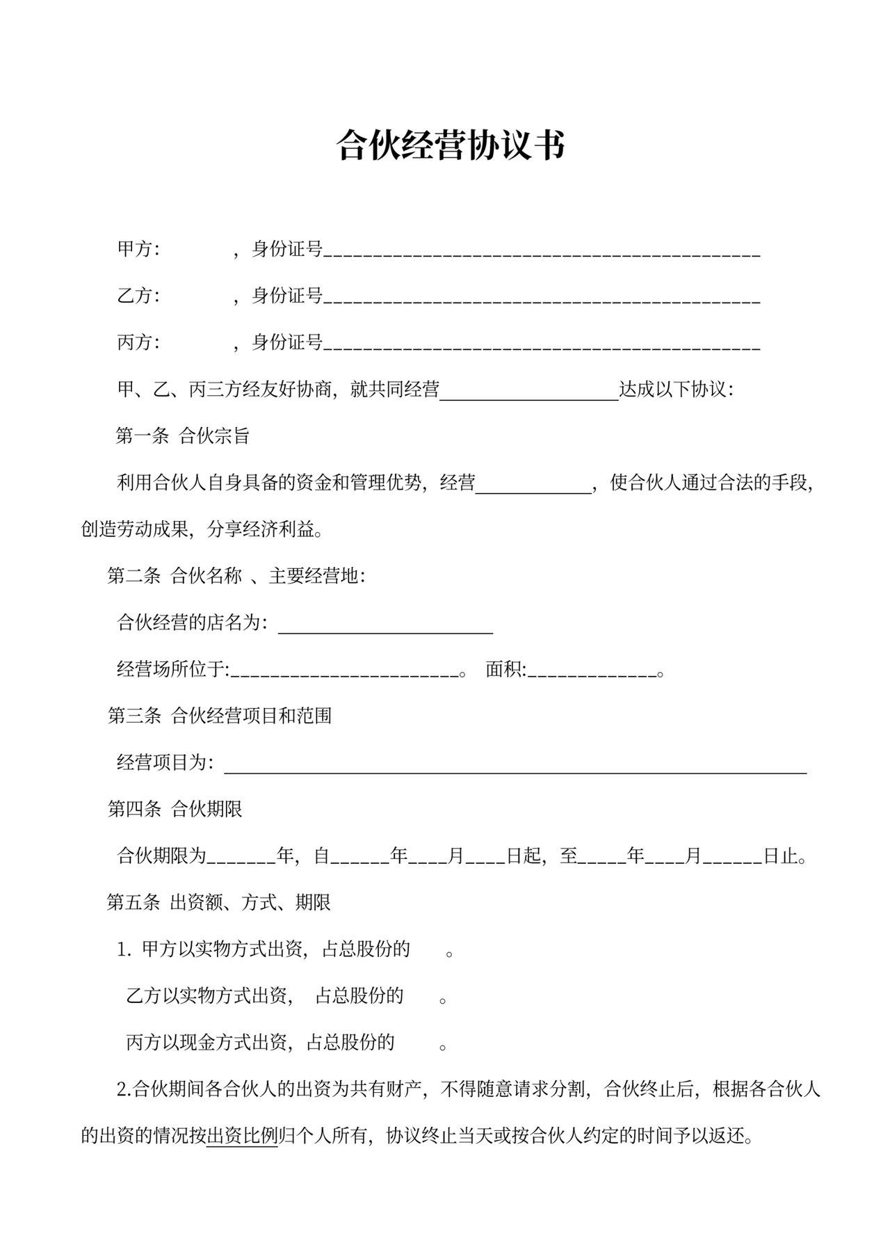 经营合伙协议书(范本)