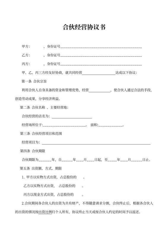 经营合伙协议书(范本)
