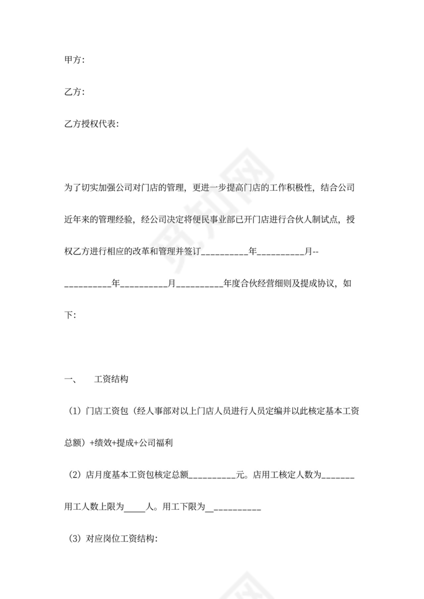 门店合伙人经营合同协议可打印