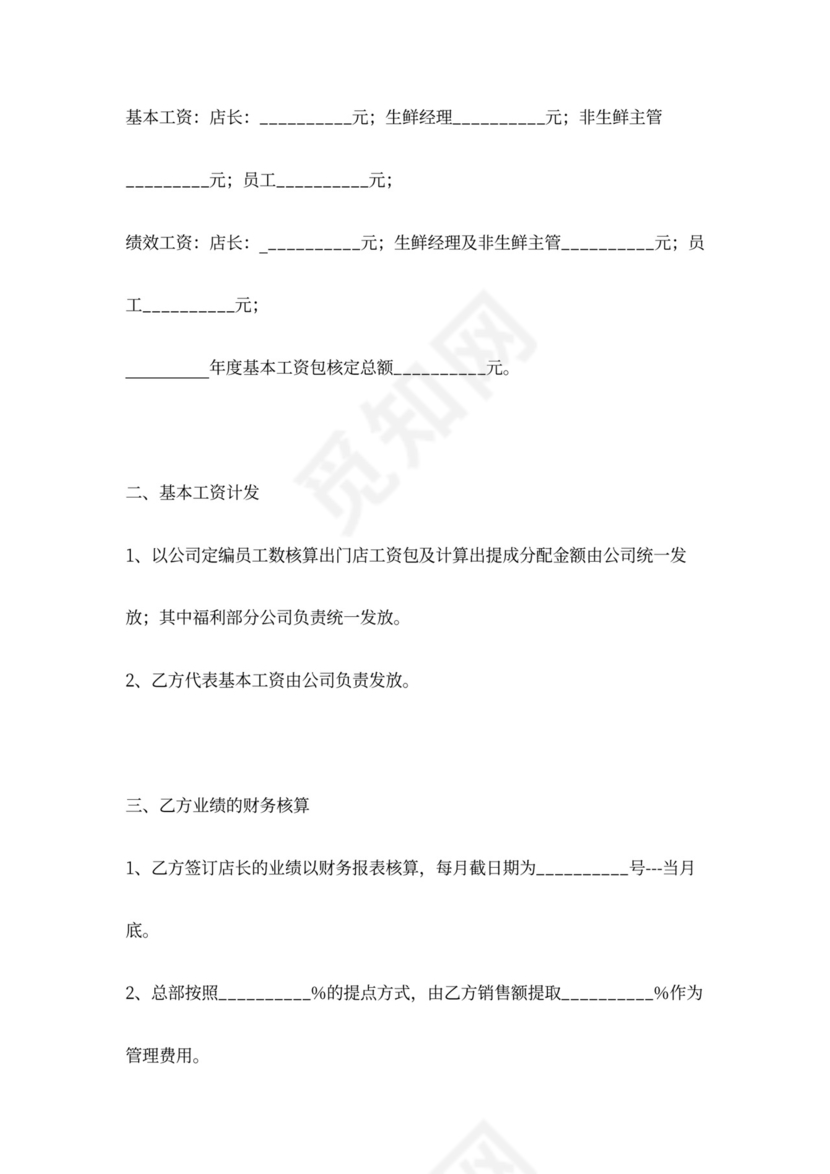 门店合伙人经营合同协议可打印