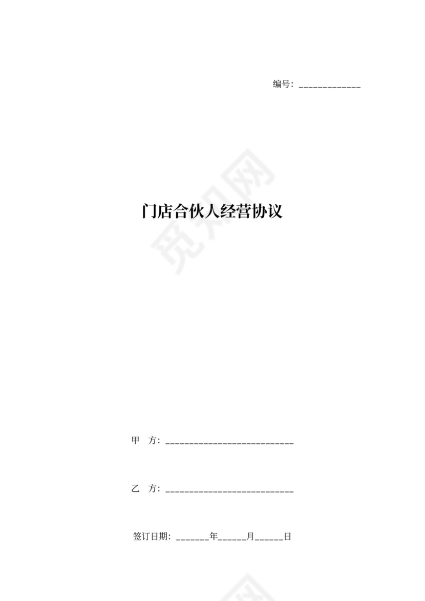 门店合伙人经营合同协议可打印