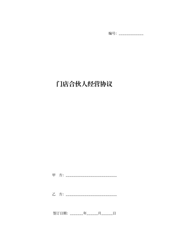 门店合伙人经营合同协议可打印