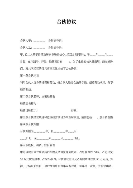 门店合伙经营协议书