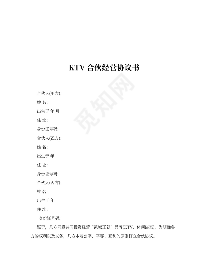 ktv合伙协议合同