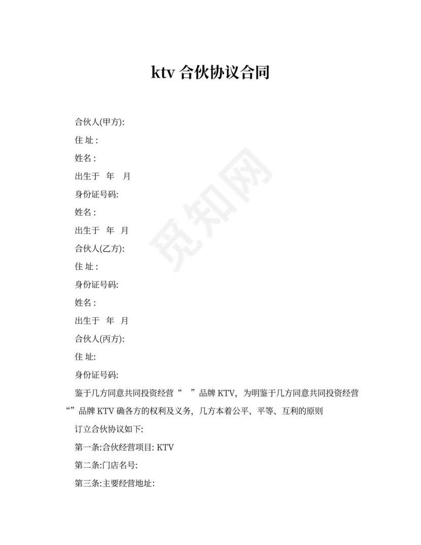 ktv合伙协议合同