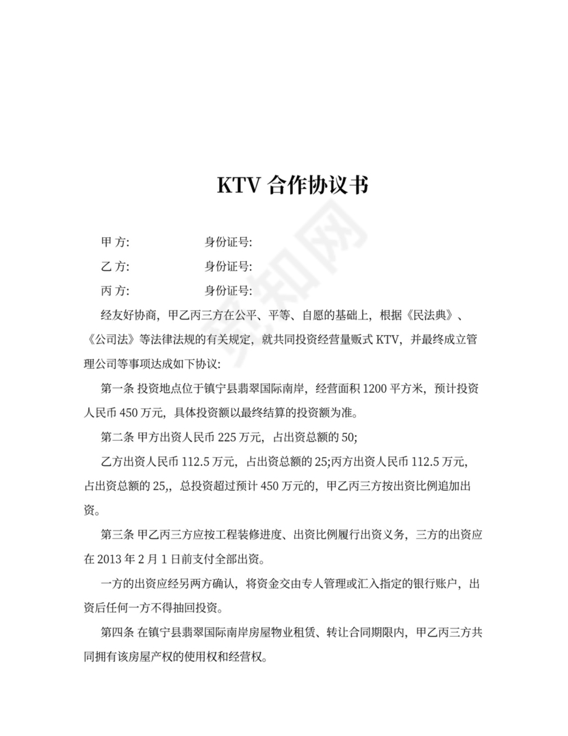 ktv合伙协议合同