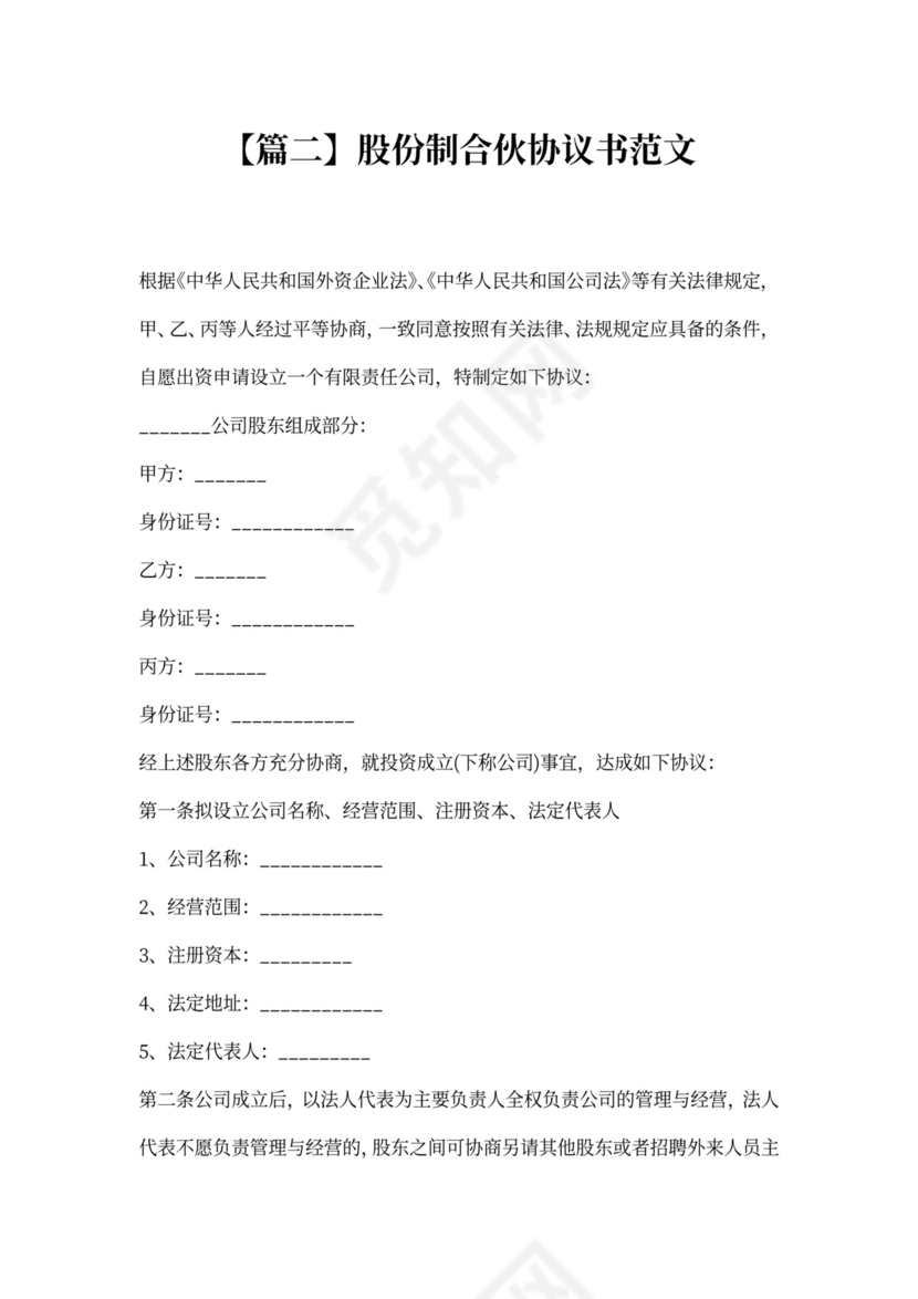 股份制合伙协议书范文