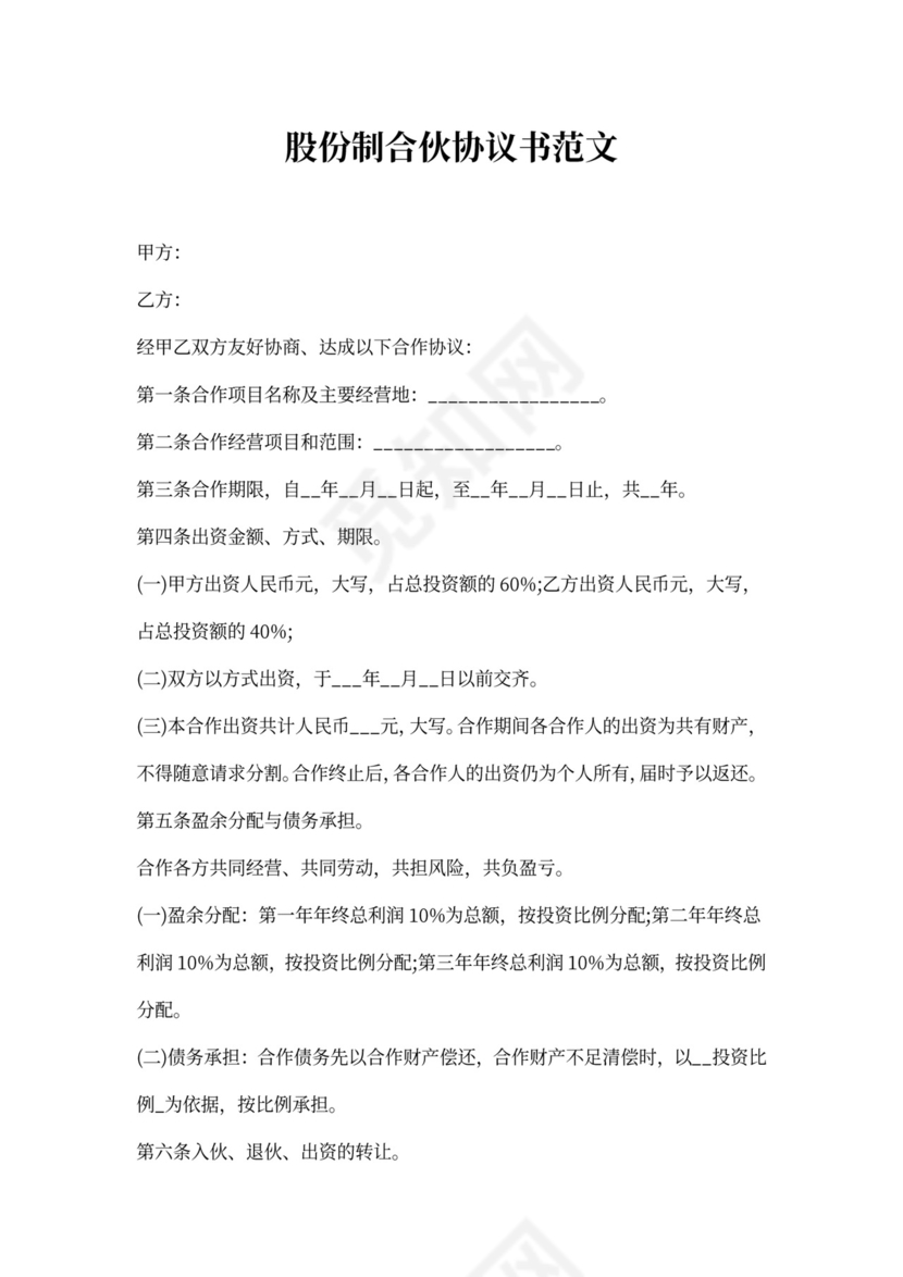 股份制合伙协议书范文