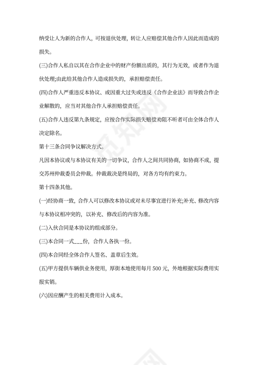 股份制合伙协议书范文