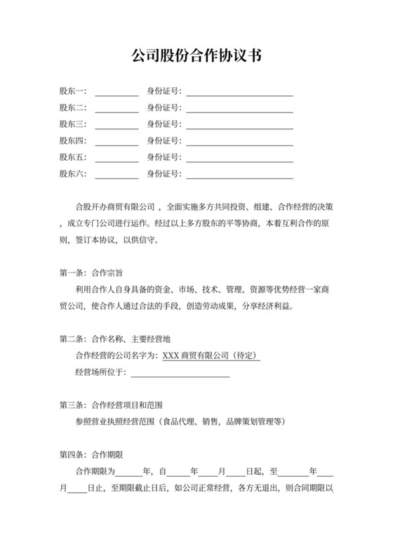 股份合作协议书范本