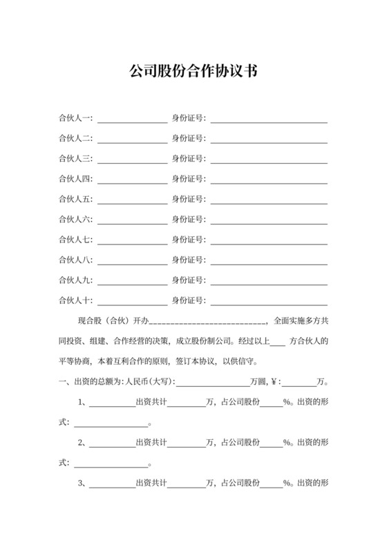 公司股份合作协议书