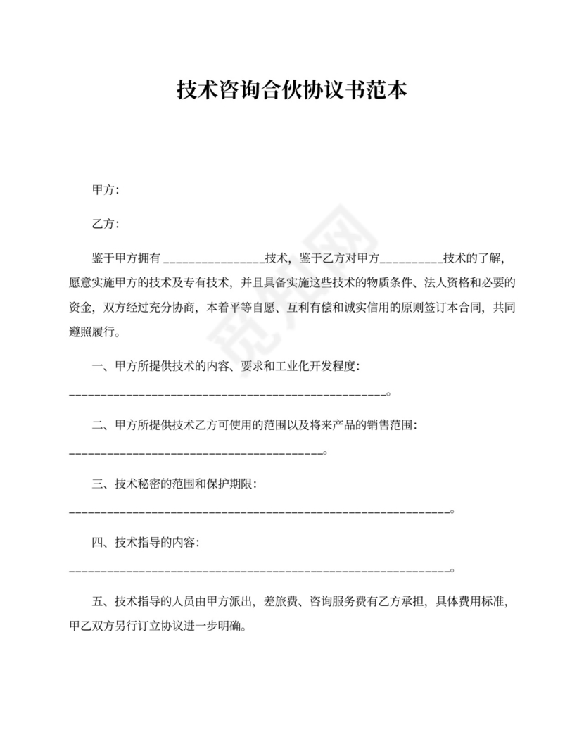 技术咨询合伙协议书